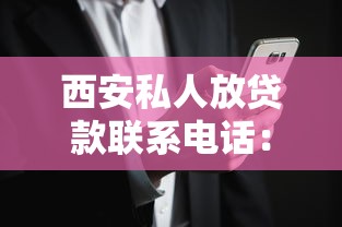 西安私人放貸款聯系電話：靠譜嗎？怎么選到低息安全的渠道