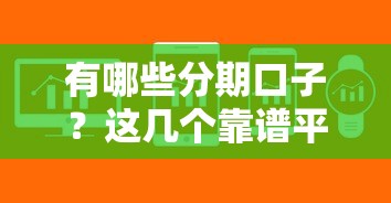有哪些分期口子？這幾個靠譜平臺幫你解決資金難題