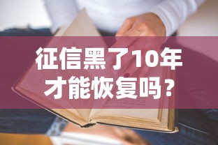 征信黑了10年才能恢復嗎？真實情況可能和你想的不一樣