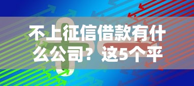 不上征信借款有什么公司？這5個平臺或許能幫到你