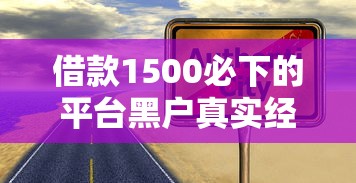 借款1500必下的平臺黑戶真實經(jīng)歷分享，這幾家竟然真能過！