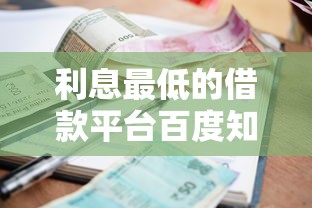 利息最低的借款平臺百度知道，實測這5個渠道省錢又安全！