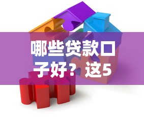 哪些貸款口子好？這5個靠譜平臺幫你解決資金難題