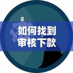 如何找到審核下款最快的網(wǎng)貸平臺？真實(shí)經(jīng)驗(yàn)分享