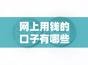 網上用錢的口子有哪些？這些正規渠道值得收藏