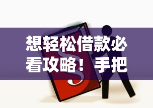 想輕松借款必看攻略！手把手教你選對產品這幾點要牢記