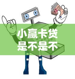 小贏卡貸是不是不下款了？實測發現這些細節要注意