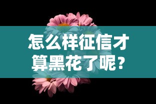 怎么樣征信才算黑花了呢？這幾種情況你可能已經“踩坑”
