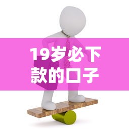 19歲必下款的口子有哪些？這5個(gè)正規(guī)渠道容易通過(guò)
