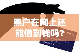 黑戶在網(wǎng)上還能借到錢嗎？3個(gè)真實(shí)渠道測(cè)評(píng)+避坑指南
