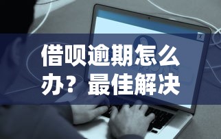 借唄逾期怎么辦？最佳解決方法與注意事項