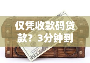 僅憑收款碼貸款？3分鐘到賬的秘密藏不住了！