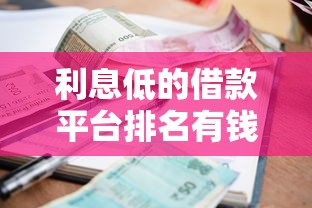 利息低的借款平臺排名有錢花真實測評
