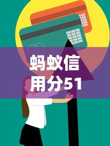 螞蟻信用分510如何申請汽車貸款？這5個技巧助你輕松獲批！