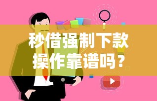 秒借強制下款操作靠譜嗎？真實用戶避坑指南