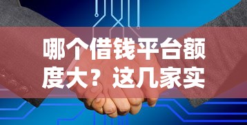 哪個借錢平臺額度大？這幾家實測通過率高、審批快！