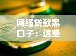 網絡貸款黑口子：這些套路你必須警惕
