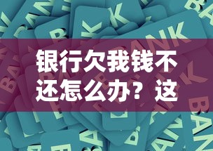 銀行欠我錢不還怎么辦？這5招教你拿回血汗錢