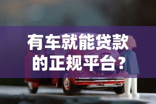 有車就能貸款的正規(guī)平臺(tái)？征信不好試試這幾個(gè)渠道