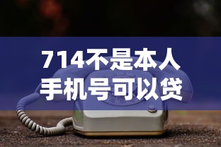 714不是本人手機號可以貸嗎？3個避坑要點必看