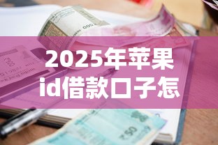 2025年蘋果id借款口子怎么選？實測3個審核快利率低的平臺