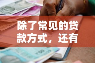 除了常見的貸款方式，還有哪些隱藏的借款渠道值得了解？