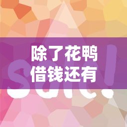 除了花鴨借錢還有什么軟件不用看信用？這5個平臺審核快額度高