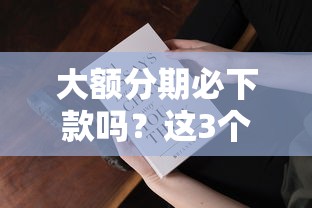 大額分期必下款嗎？這3個真相你一定要知道