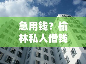 急用錢？榆林私人借錢全國空放，這些門道你知道嗎？