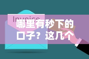 哪里有秒下的口子？這幾個渠道審核快、到賬穩