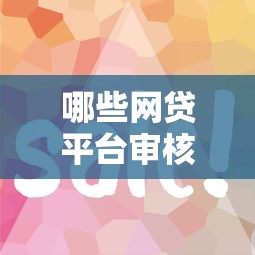 哪些網貸平臺審核流程簡單？這5家放款快門檻低