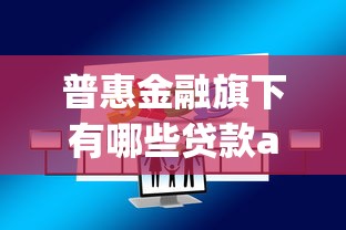 普惠金融旗下有哪些貸款app？這5個平臺實測靠譜！