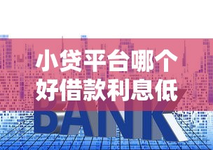 小貸平臺哪個好借款利息低？3招教你挑到靠譜低息口子