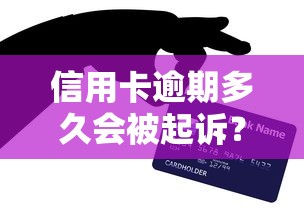 信用卡逾期多久會被起訴？3個月不還真的會上法庭嗎？