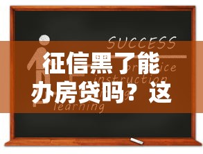 征信黑了能辦房貸嗎？這幾點你一定要知道！