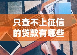 只查不上征信的貸款有哪些？這3類平臺審核快還不留記錄