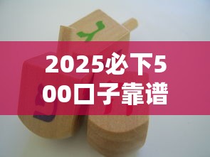 2025必下500口子靠譜嗎？手把手教你避開這些坑