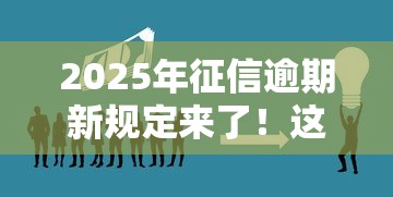 2025年征信逾期新規定來了！這3類人可能無法再貸款