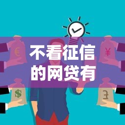 不看征信的網(wǎng)貸有風(fēng)險(xiǎn)？這些坑你可能沒(méi)發(fā)現(xiàn)