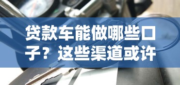 貸款車(chē)能做哪些口子？這些渠道或許適合你