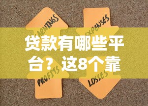 貸款有哪些平臺(tái)？這8個(gè)靠譜渠道幫你解決資金難題