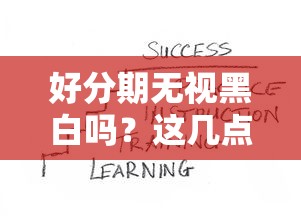 好分期無視黑白嗎？這幾點(diǎn)實(shí)測結(jié)果讓人意外