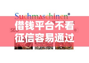 借錢平臺不看征信容易通過的20258？終于找到了這幾個靠譜推薦！