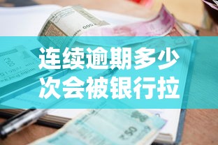 連續逾期多少次會被銀行拉黑？這幾種情況千萬要當心！