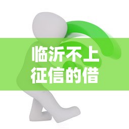 臨沂不上征信的借款嗎？本地人親測避坑指南