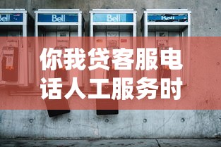 你我貸客服電話人工服務時間到底幾點？打不通試試這幾個方法