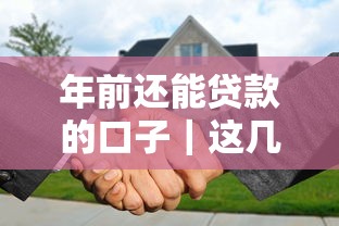 年前還能貸款的口子｜這幾種渠道別錯過！
