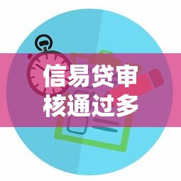 信易貸審核通過多久放款？實(shí)測(cè)放款全流程解析