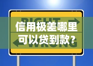 信用極差哪里可以貸到款？手把手教你避坑指南
