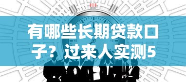 有哪些長期貸款口子？過來人實測5個靠譜渠道